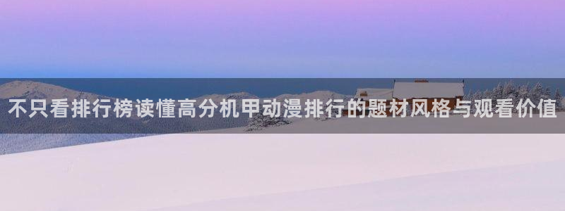 里番动漫A片在线观看：不只看排行榜读懂高分机甲动漫排行的题材风格与观看价值配图
