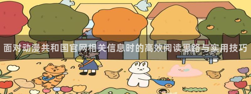里番监禁动漫在线观看:面对动漫共和国官网相关信息时的高效阅读思路与实用技巧配图