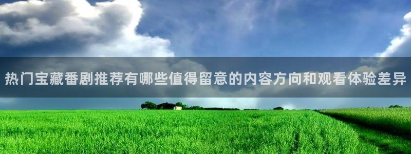 在线观看 里番动漫:热门宝藏番剧推荐有哪些值得留意的内容方向和观看体验差异配图
