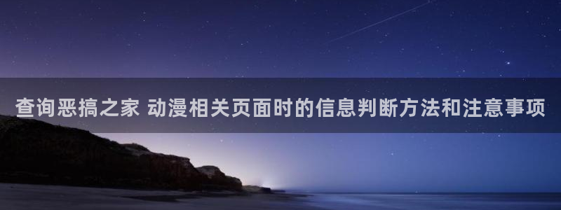 爱 里番在线观看动漫:查询恶搞之家 动漫相关页面时的信息判断方法和注意事项配图
